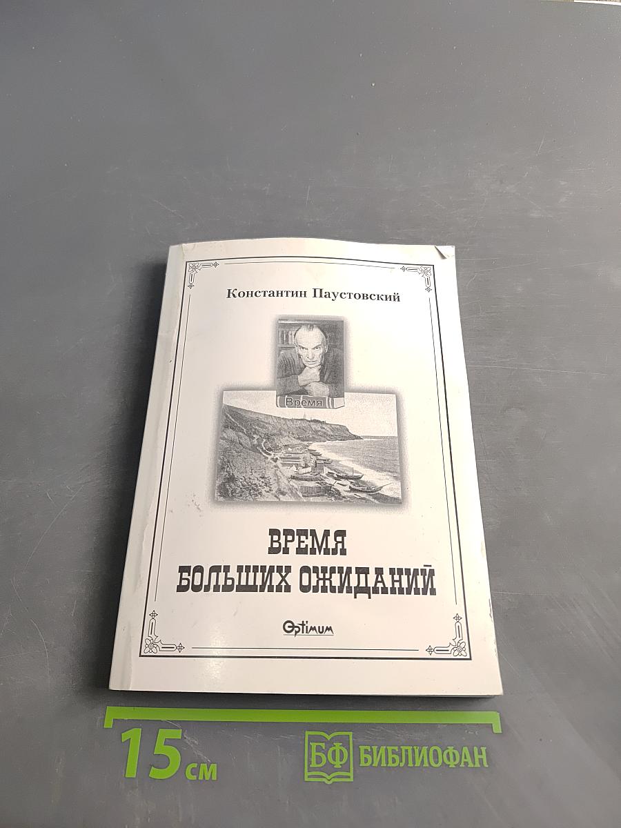 Время больших ожиданий