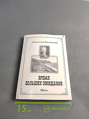 Время больших ожиданий