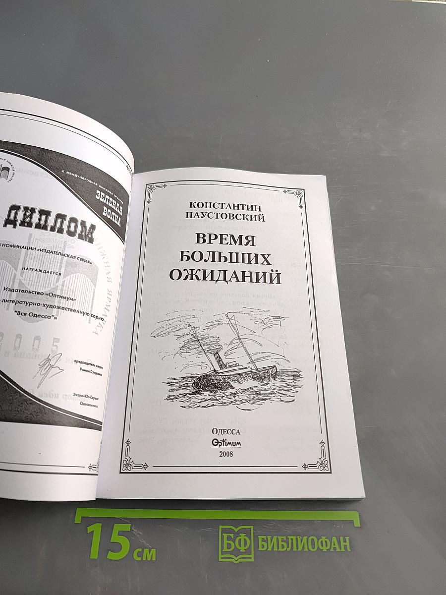 Время больших ожиданий