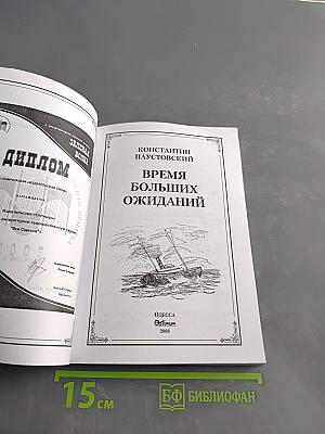 Время больших ожиданий