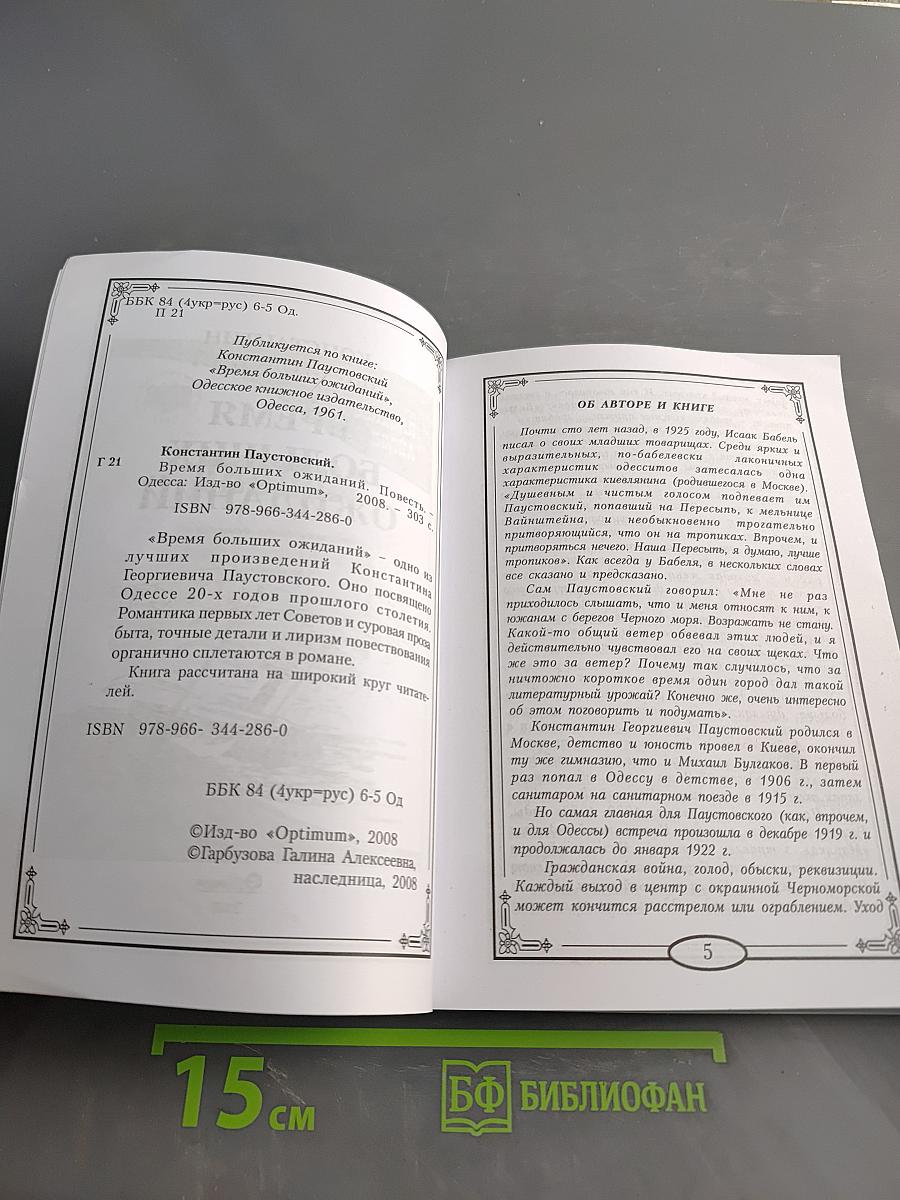 Время больших ожиданий