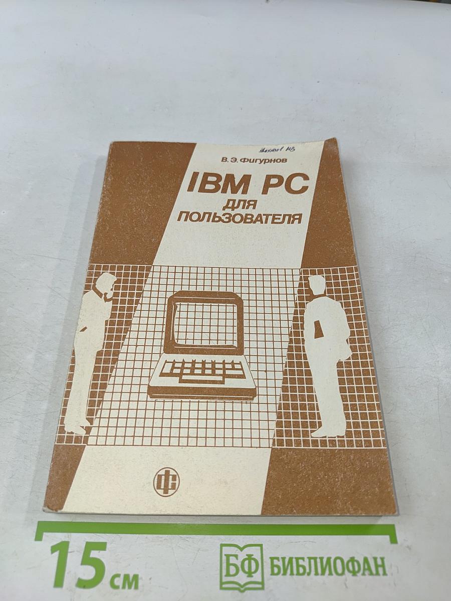 IBM PC для пользователя