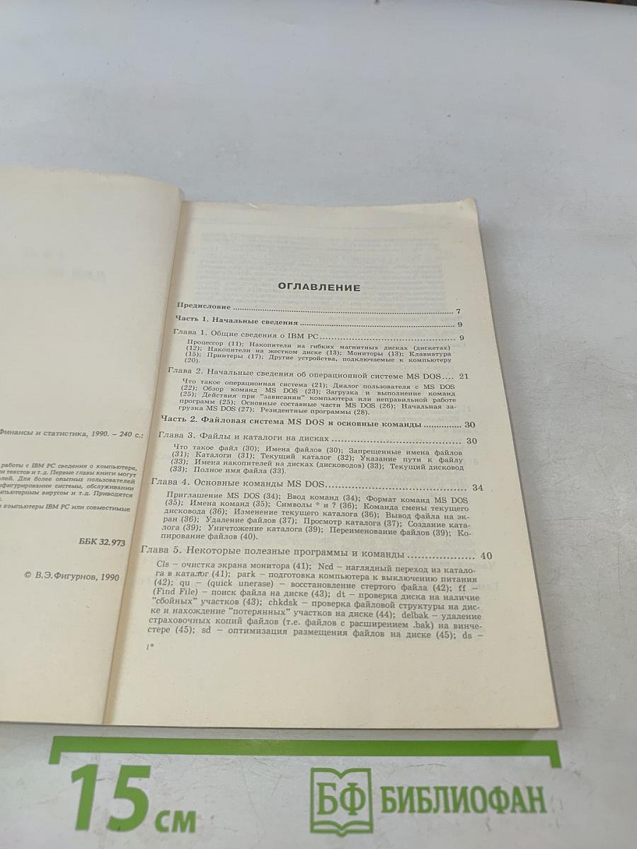 IBM PC для пользователя