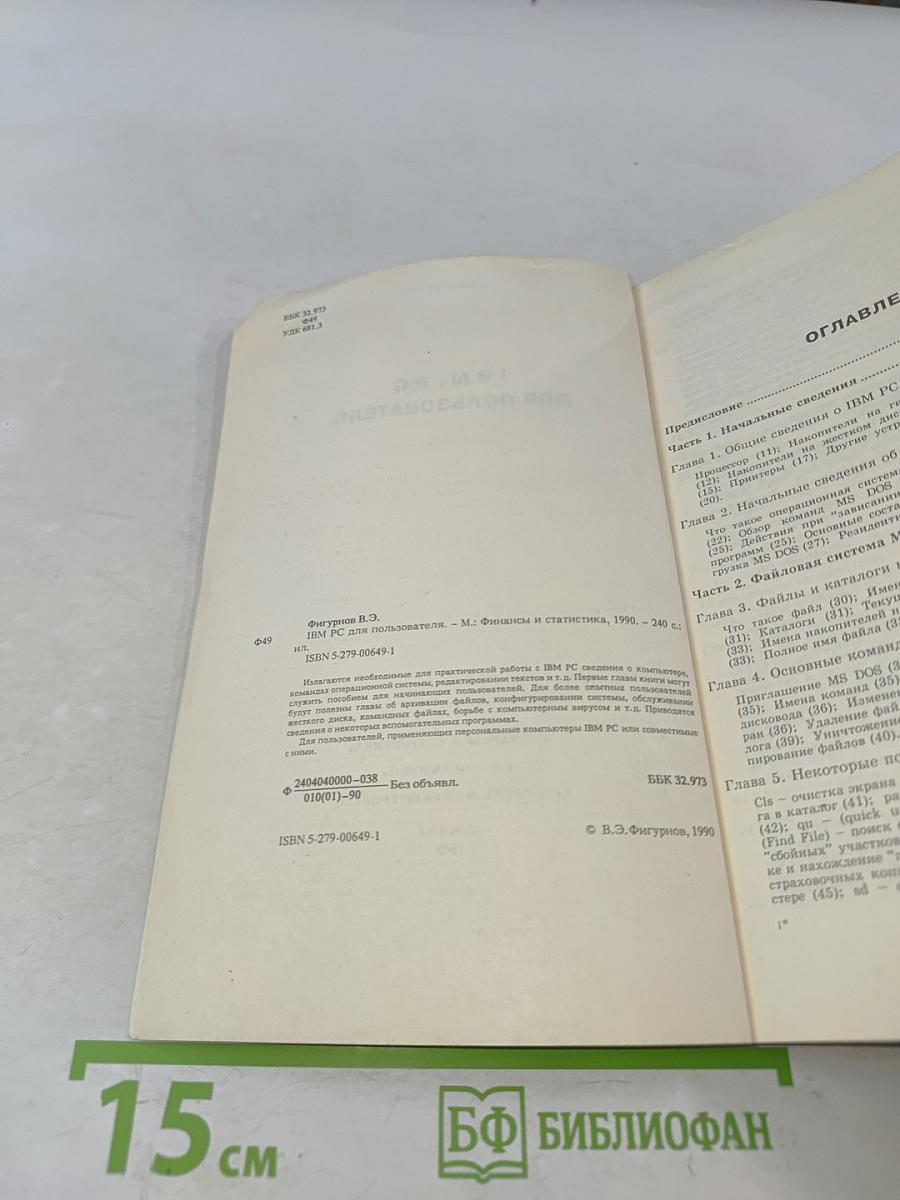IBM PC для пользователя