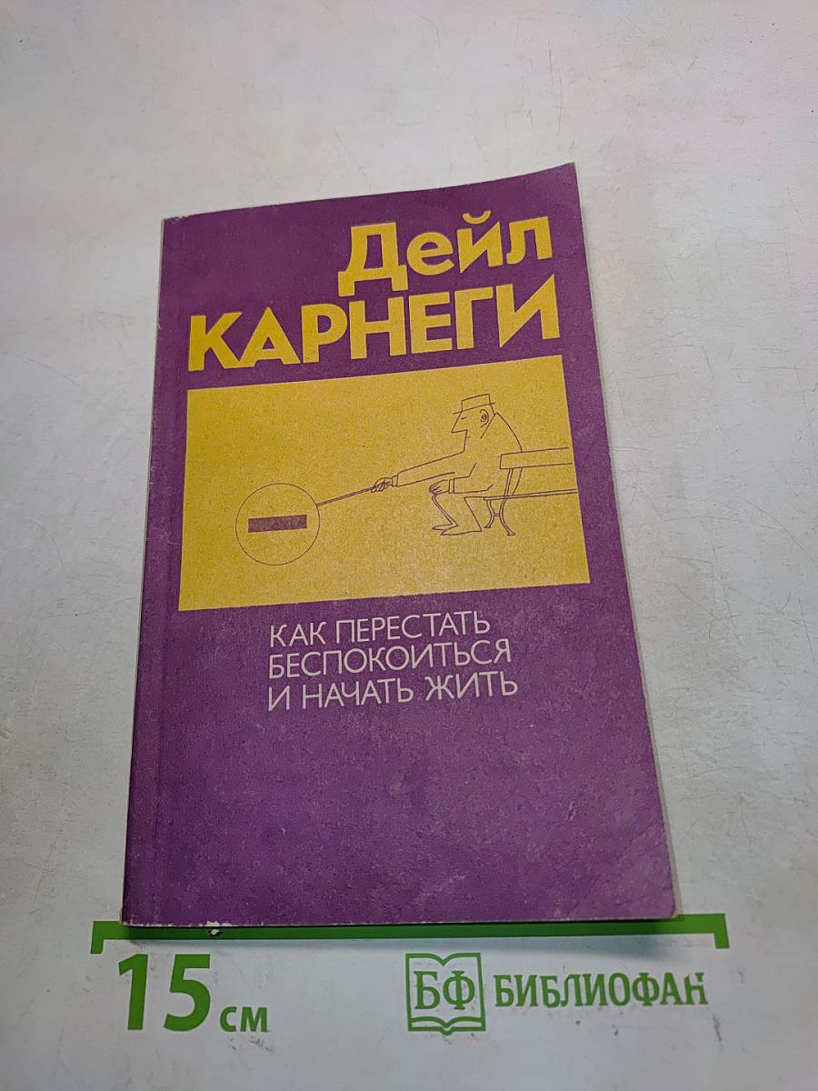 Как перестать беспокоиться и начать жить