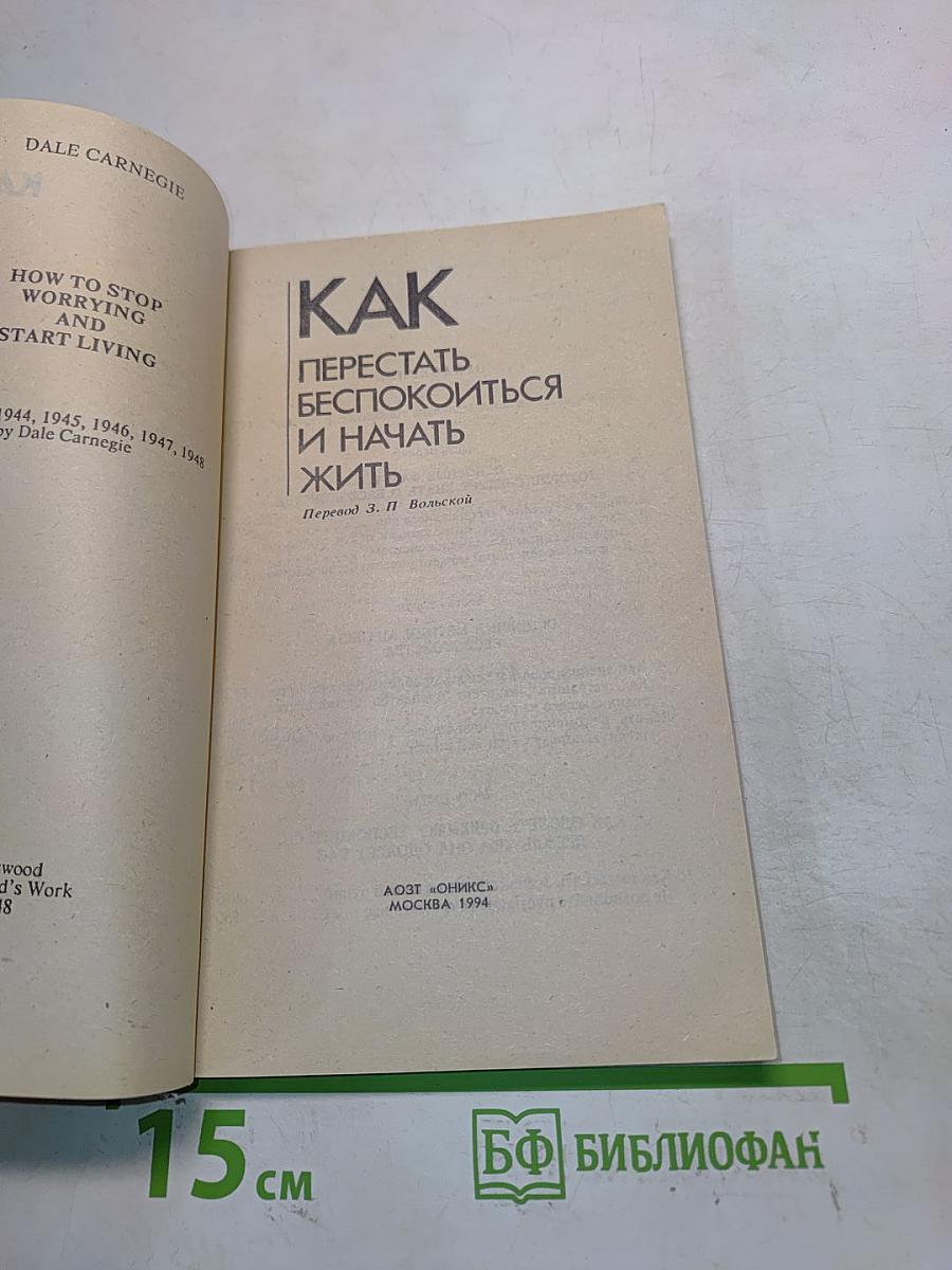 Как перестать беспокоиться и начать жить