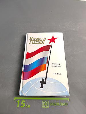 Великая Россия