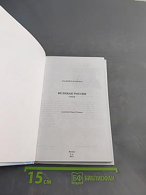 Великая Россия