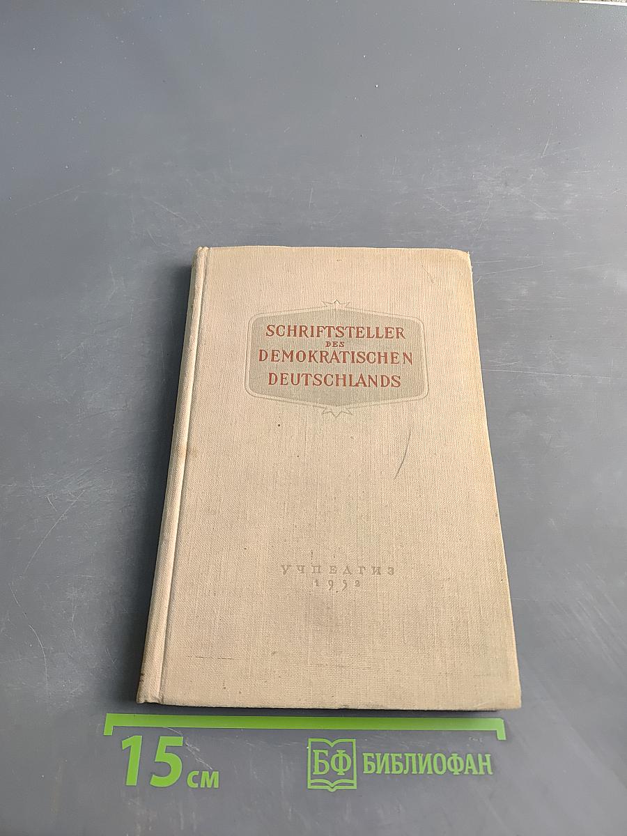 Писатели Демократической Германии. Сборник для 10-го класса средней школы