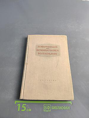 Писатели Демократической Германии. Сборник для 10-го класса средней школы