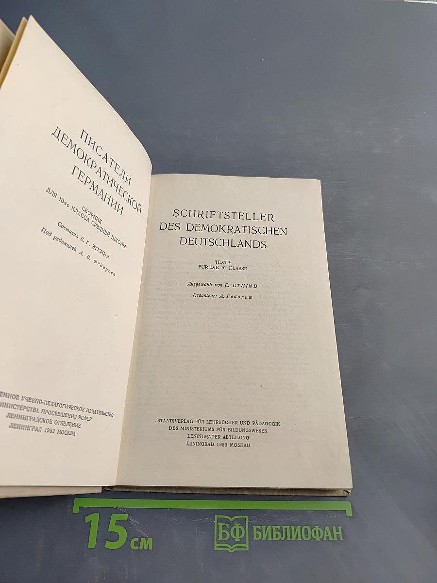 Писатели Демократической Германии. Сборник для 10-го класса средней школы