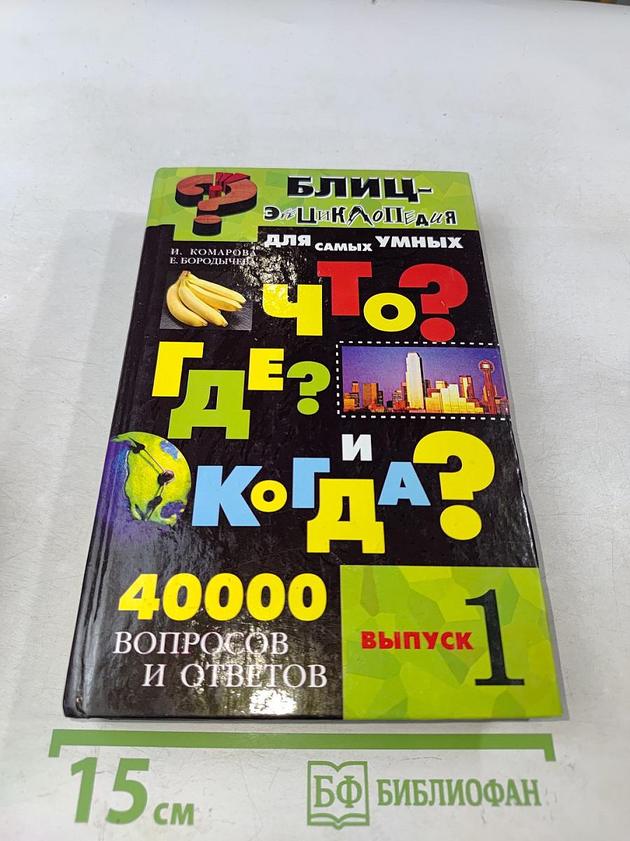 Блиц-энциклопедия "Что? Где? Когда?" Выпуск 1. 40000 вопросов и ответов