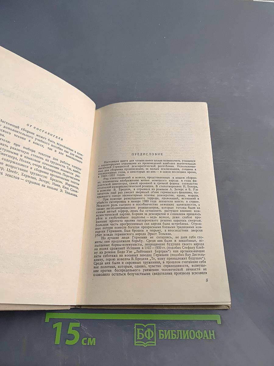 Писатели Демократической Германии. Сборник для 10-го класса средней школы