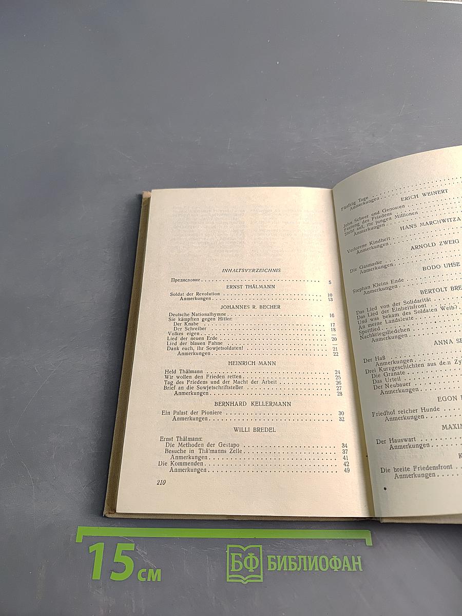 Писатели Демократической Германии. Сборник для 10-го класса средней школы