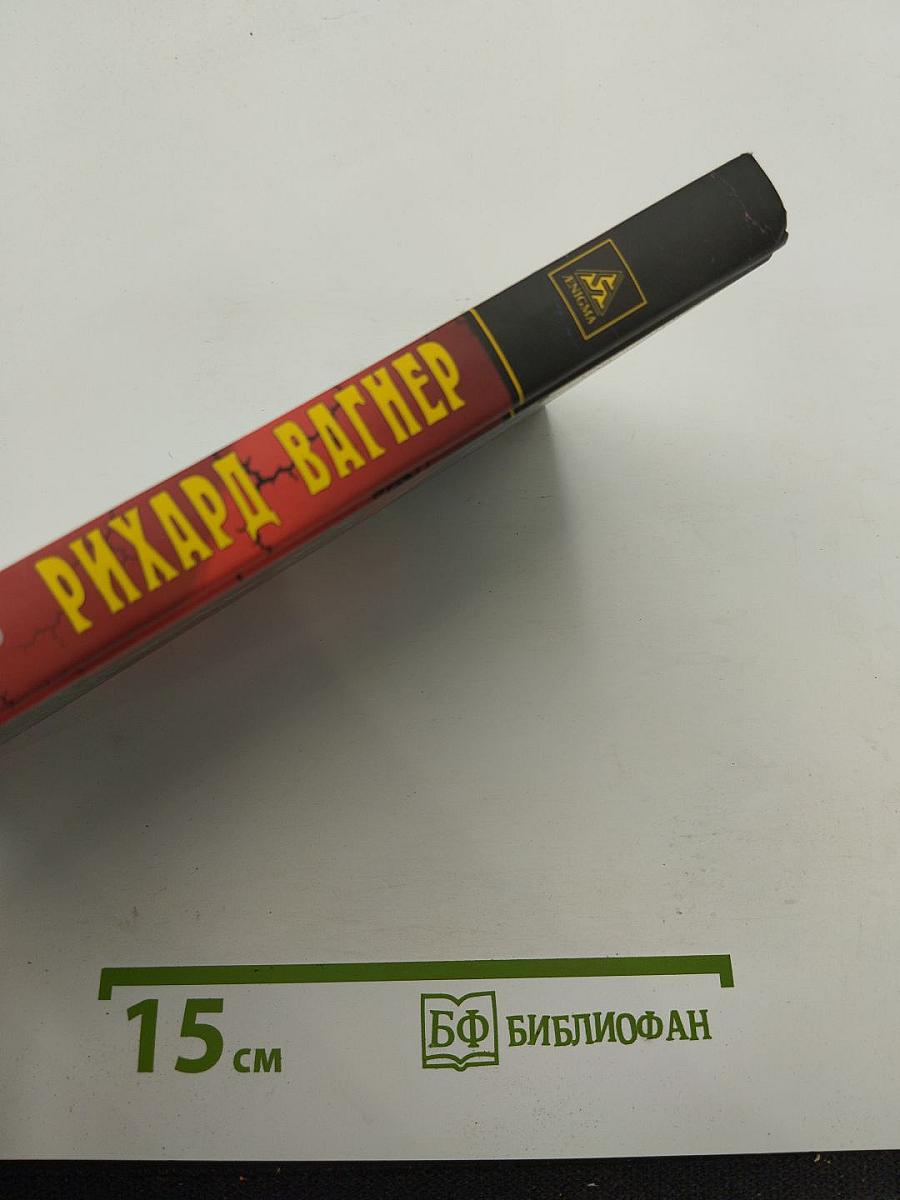Рихард Вагнер и его музыкальная драма