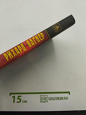 Рихард Вагнер и его музыкальная драма