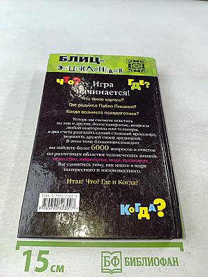 Блиц-энциклопедия "Что? Где? Когда?" Выпуск 1. 40000 вопросов и ответов