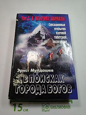 В поисках Города Богов. Том 3. В объятиях Шамбалы