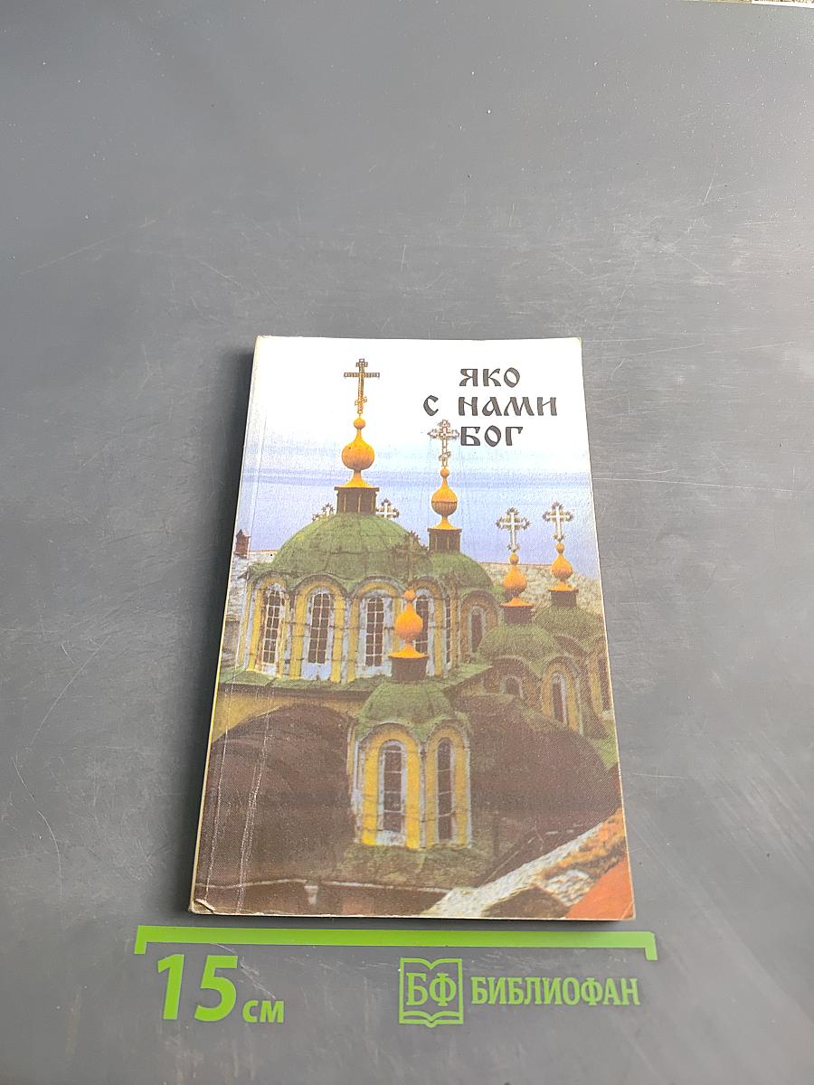 Яко с нами Бог