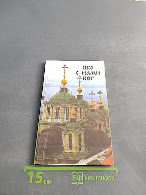 Яко с нами Бог