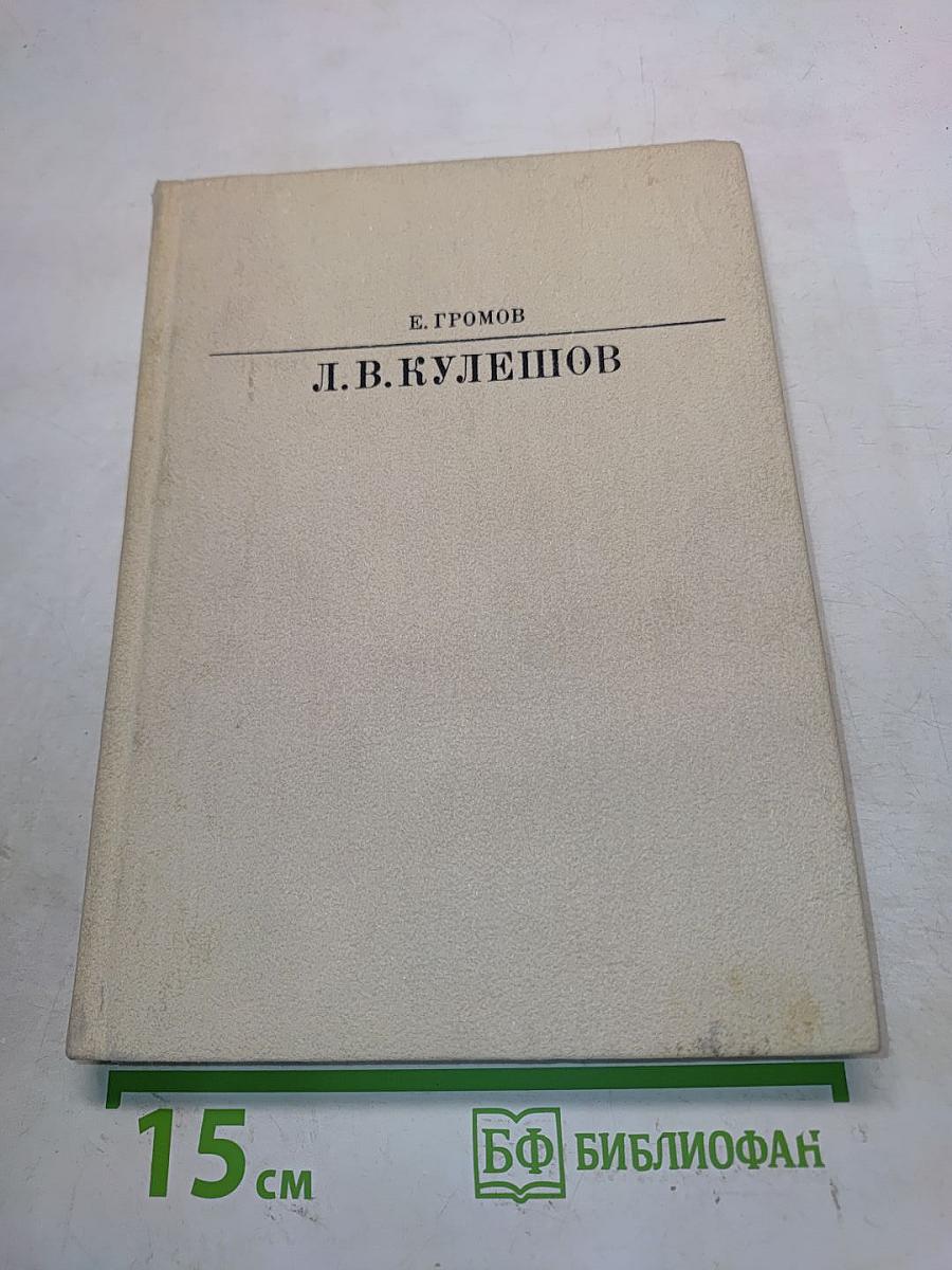 Л.В. Кулешов