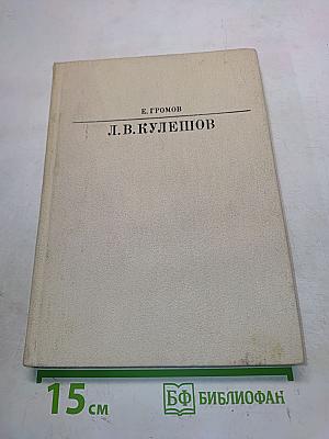 Л.В. Кулешов
