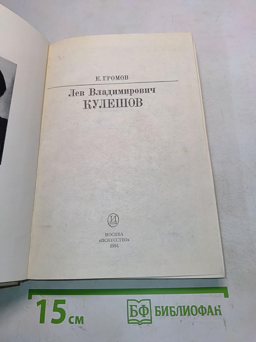 Л.В. Кулешов