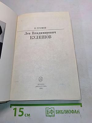 Л.В. Кулешов