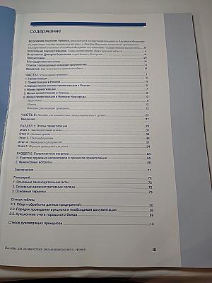 Малая приватизация в Российской Федерации. Нижегородская модель. Пособие для должностных лиц муниципального уровня