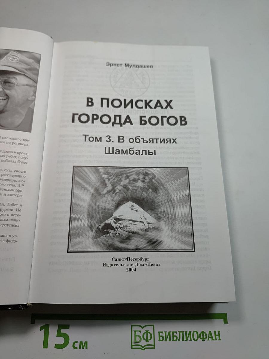 В поисках Города Богов. Том 3. В объятиях Шамбалы