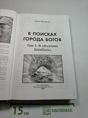 В поисках Города Богов. Том 3. В объятиях Шамбалы