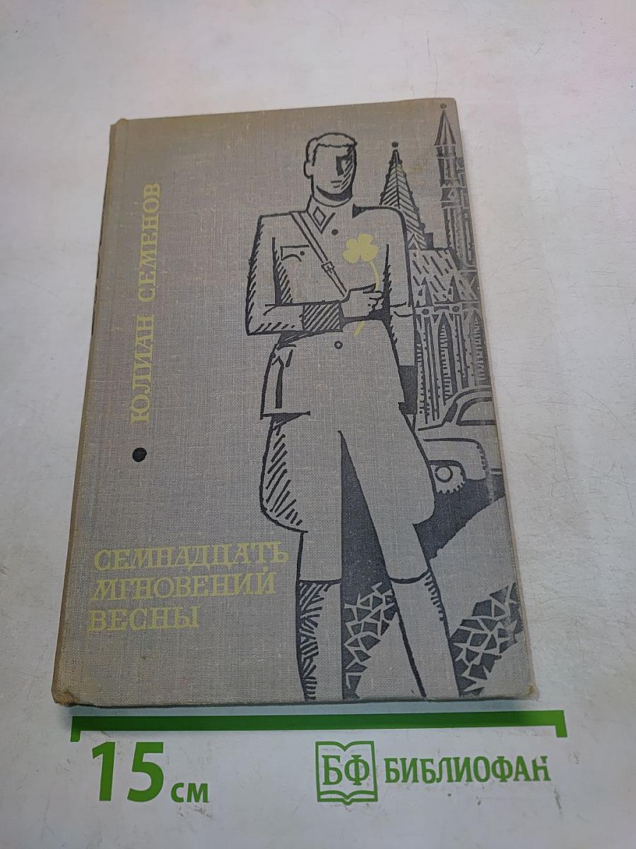 Семнадцать мгновений весны