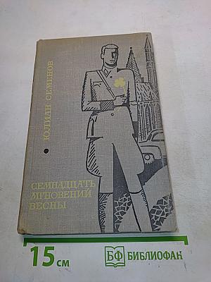 Семнадцать мгновений весны