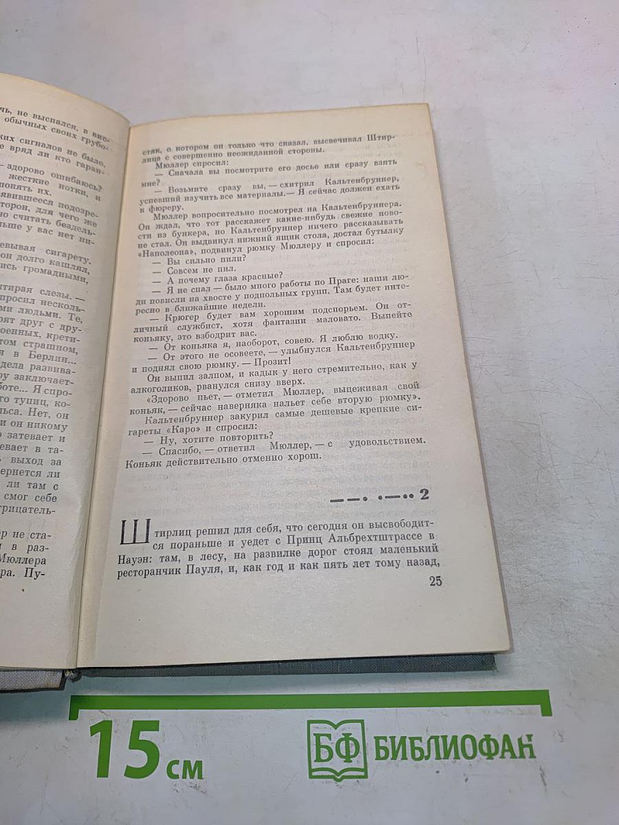Семнадцать мгновений весны