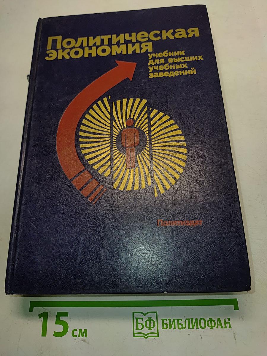 Политическая экономия