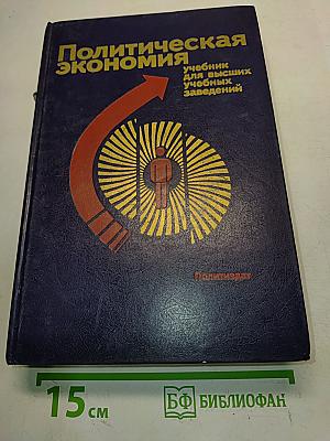 Политическая экономия