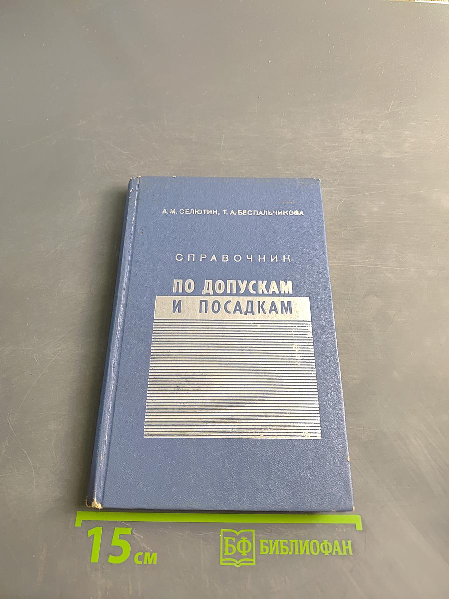Справочник по допускам и посадкам