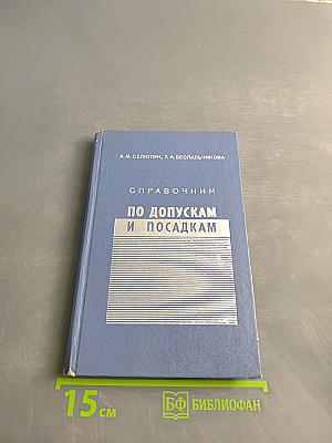 Справочник по допускам и посадкам