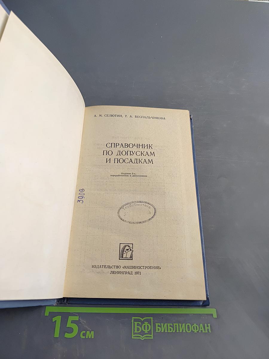 Справочник по допускам и посадкам