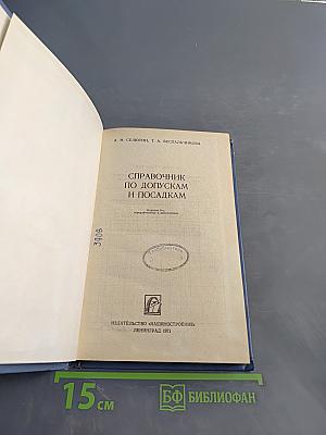 Справочник по допускам и посадкам
