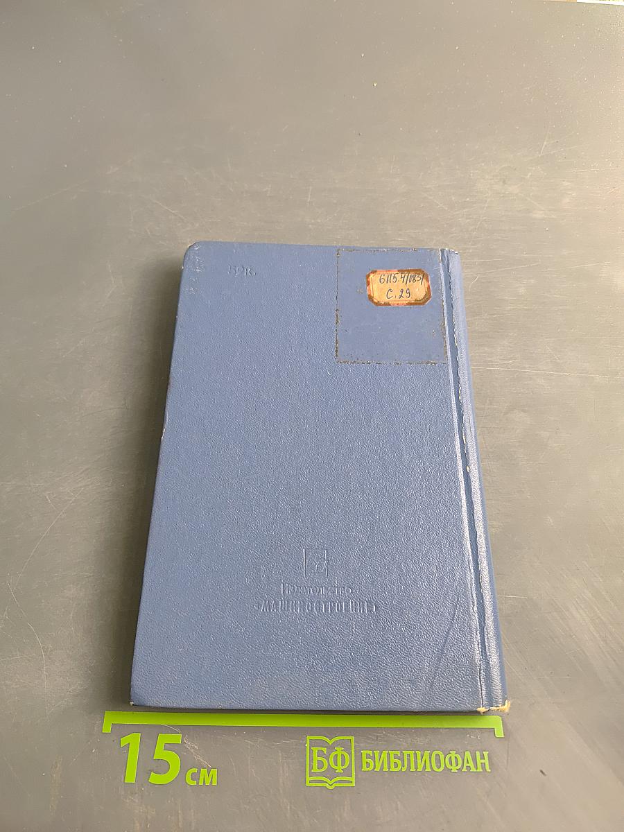 Справочник по допускам и посадкам