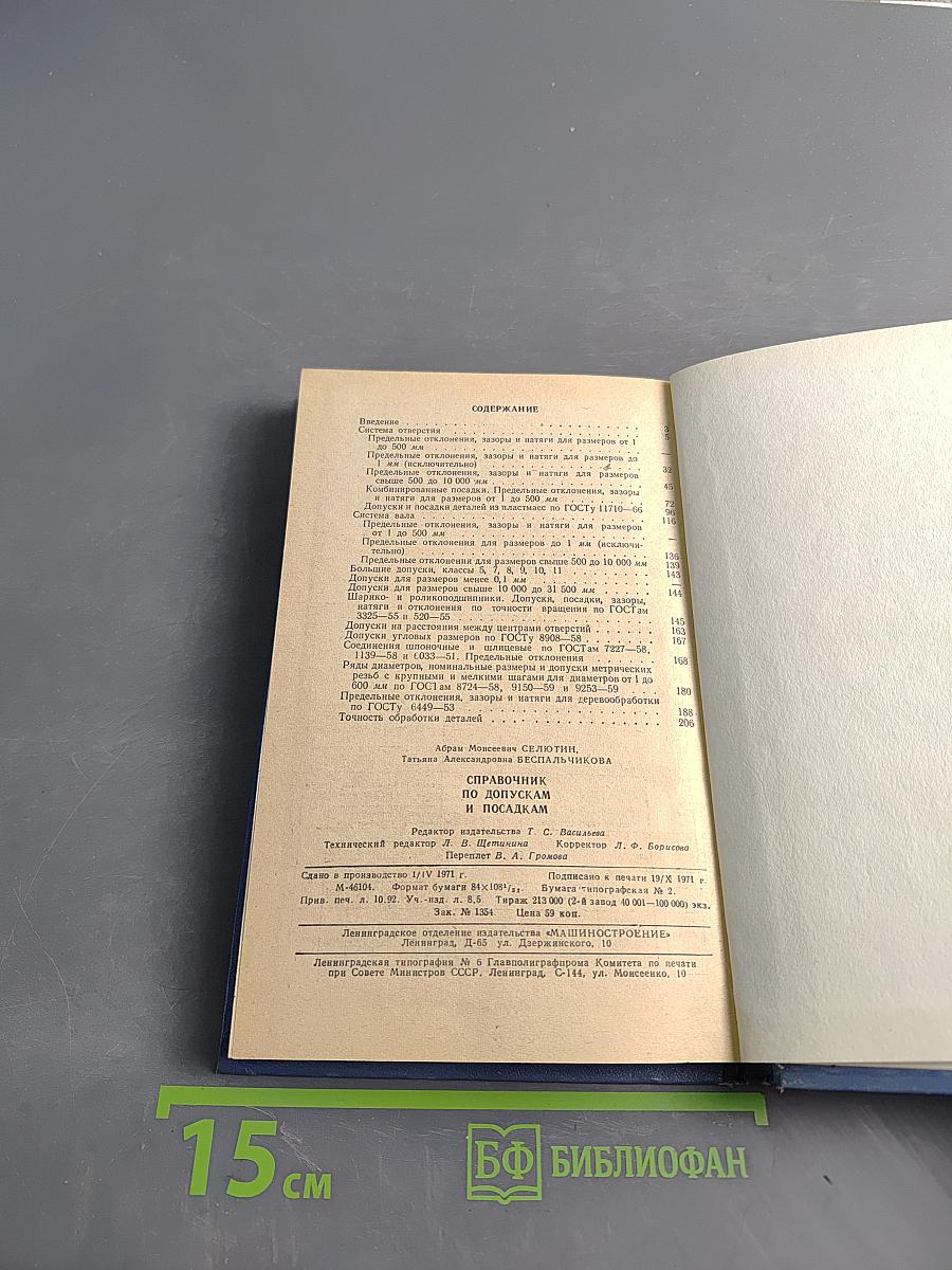 Справочник по допускам и посадкам