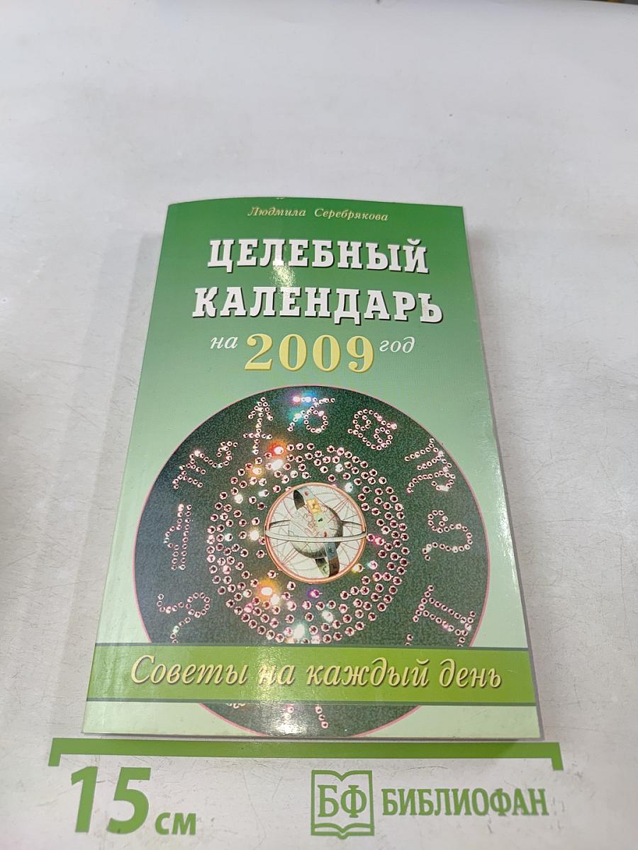 Целебный календарь на 2009 год