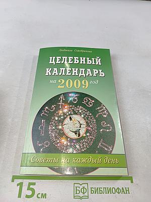 Целебный календарь на 2009 год