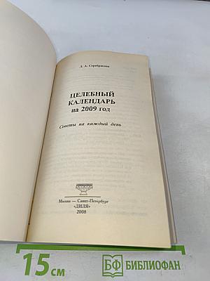 Целебный календарь на 2009 год