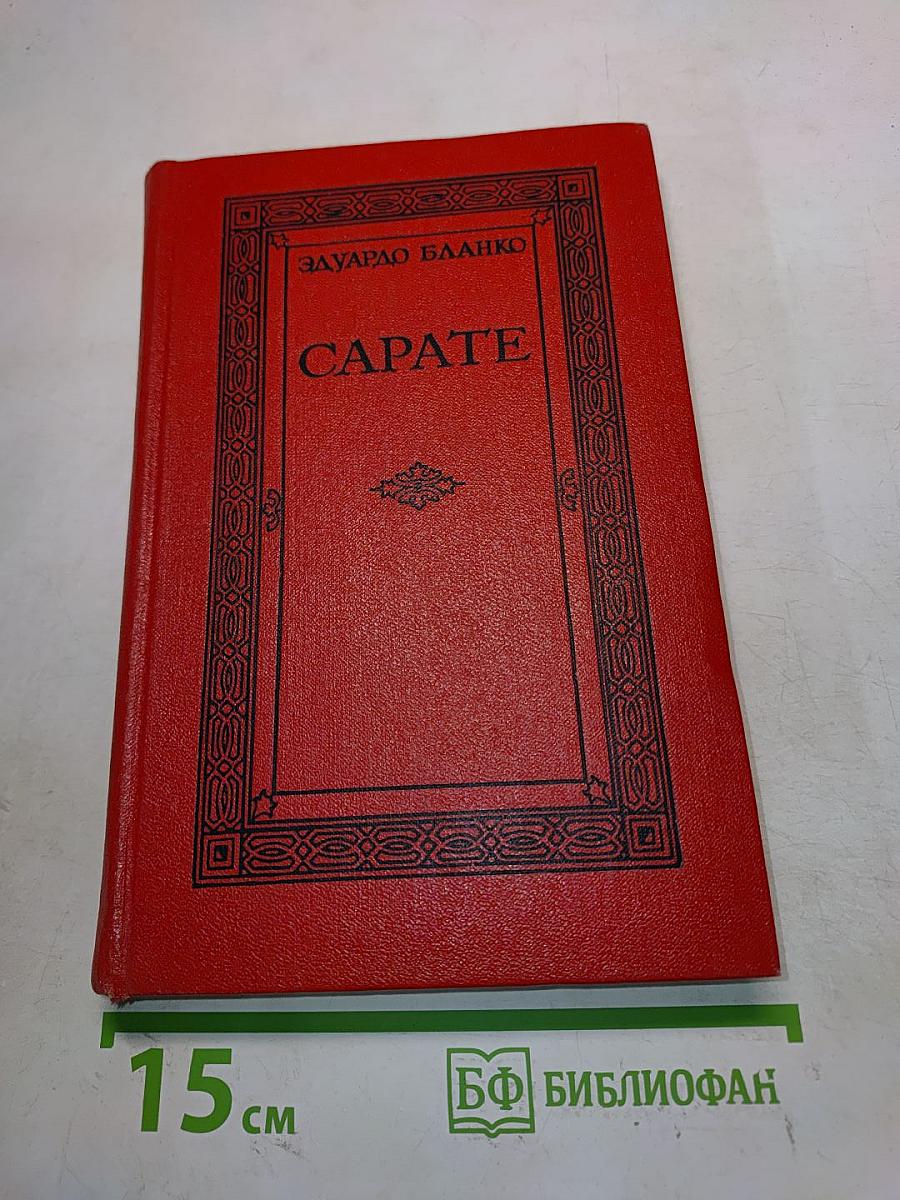 Сарате