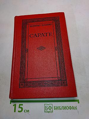 Сарате