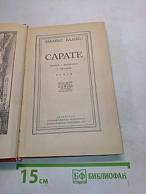 Сарате