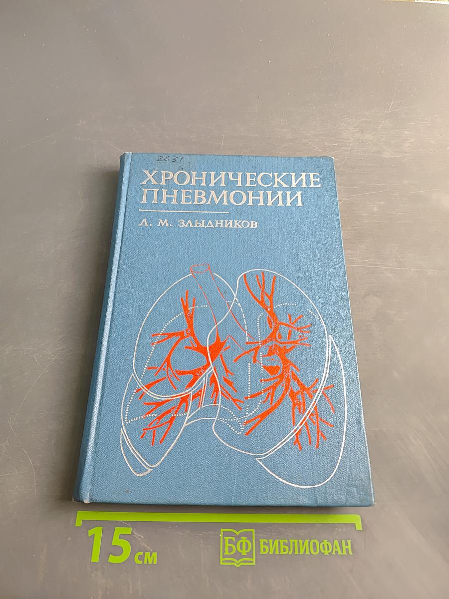 Хронические пневмонии