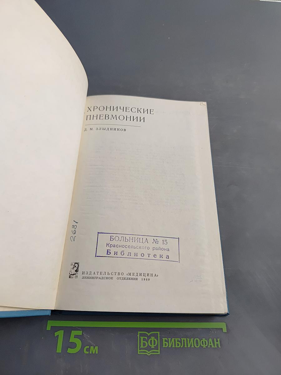 Хронические пневмонии